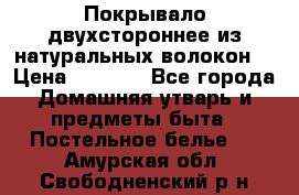 Покрывало двухстороннее из натуральных волокон. › Цена ­ 2 500 - Все города Домашняя утварь и предметы быта » Постельное белье   . Амурская обл.,Свободненский р-н